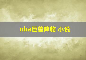 nba巨兽降临 小说